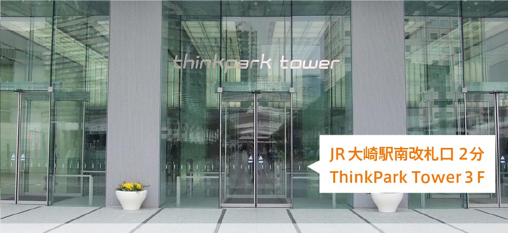 JR大崎駅南改札口2分 ThinkPark Tower３F